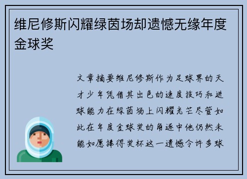 维尼修斯闪耀绿茵场却遗憾无缘年度金球奖