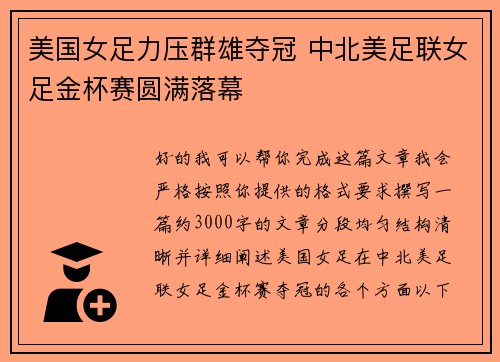 美国女足力压群雄夺冠 中北美足联女足金杯赛圆满落幕