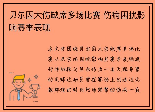 贝尔因大伤缺席多场比赛 伤病困扰影响赛季表现