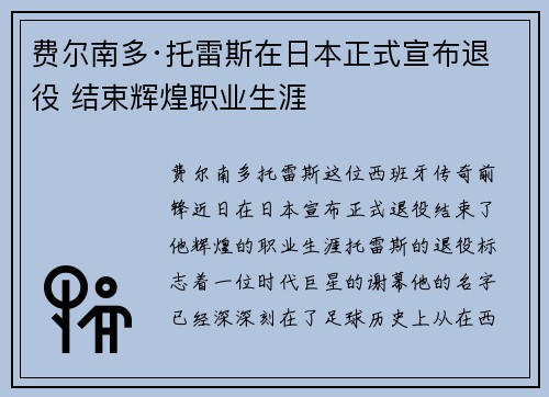费尔南多·托雷斯在日本正式宣布退役 结束辉煌职业生涯