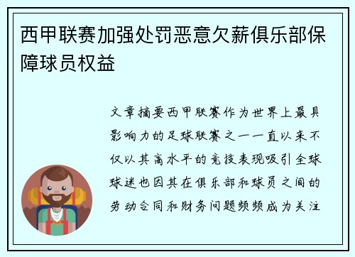 西甲联赛加强处罚恶意欠薪俱乐部保障球员权益 西甲联赛加强处罚恶意欠薪俱乐部保障球员权益