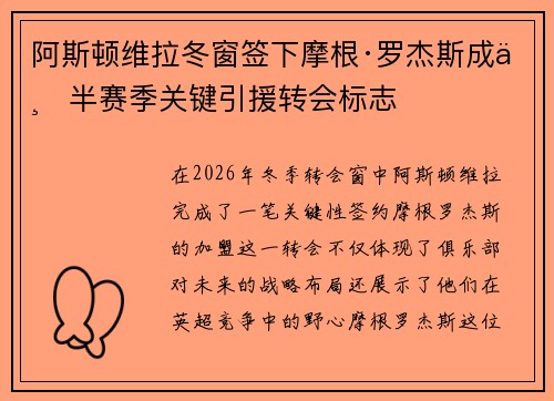 阿斯顿维拉冬窗签下摩根·罗杰斯成下半赛季关键引援转会标志