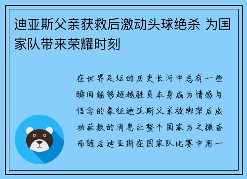 迪亚斯父亲获救后激动头球绝杀 为国家队带来荣耀时刻 迪亚斯父亲获救后激动头球绝杀 为国家队带来荣耀时刻