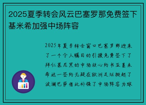 2025夏季转会风云巴塞罗那免费签下基米希加强中场阵容