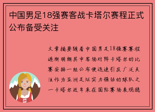 中国男足18强赛客战卡塔尔赛程正式公布备受关注 中国男足18强赛客战卡塔尔赛程正式公布备受关注