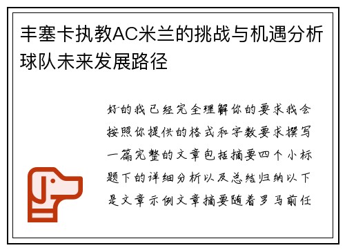 丰塞卡执教AC米兰的挑战与机遇分析球队未来发展路径