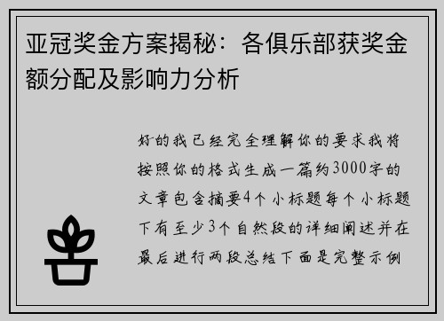 亚冠奖金方案揭秘：各俱乐部获奖金额分配及影响力分析