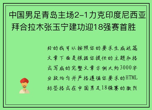 中国男足青岛主场2-1力克印度尼西亚 拜合拉木张玉宁建功迎18强赛首胜