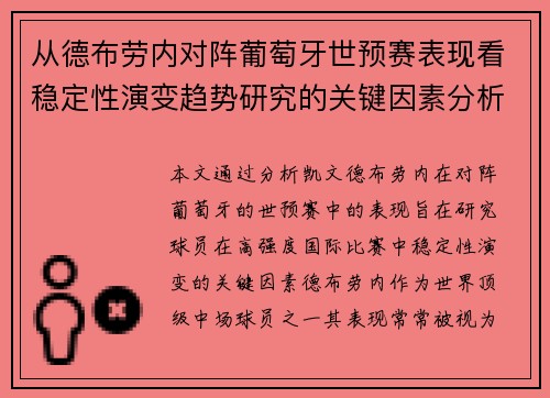从德布劳内对阵葡萄牙世预赛表现看稳定性演变趋势研究的关键因素分析
