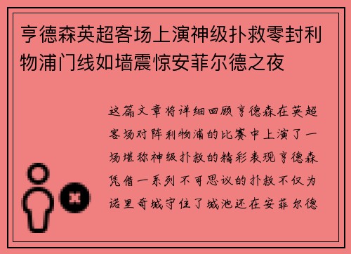 亨德森英超客场上演神级扑救零封利物浦门线如墙震惊安菲尔德之夜 亨德森英超客场上演神级扑救零封利物浦门线如墙震惊安菲尔德之夜