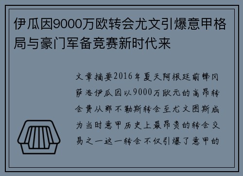 伊瓜因9000万欧转会尤文引爆意甲格局与豪门军备竞赛新时代来
