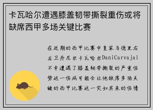 卡瓦哈尔遭遇膝盖韧带撕裂重伤或将缺席西甲多场关键比赛 卡瓦哈尔遭遇膝盖韧带撕裂重伤或将缺席西甲多场关键比赛