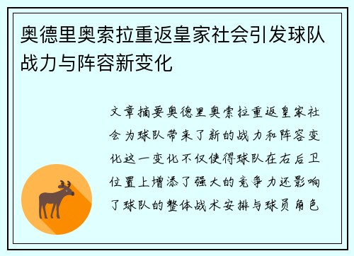 奥德里奥索拉重返皇家社会引发球队战力与阵容新变化