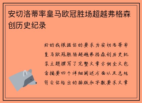 安切洛蒂率皇马欧冠胜场超越弗格森创历史纪录