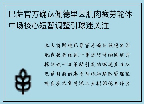 巴萨官方确认佩德里因肌肉疲劳轮休中场核心短暂调整引球迷关注