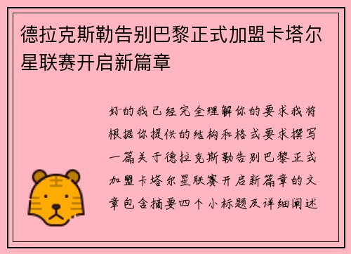 德拉克斯勒告别巴黎正式加盟卡塔尔星联赛开启新篇章