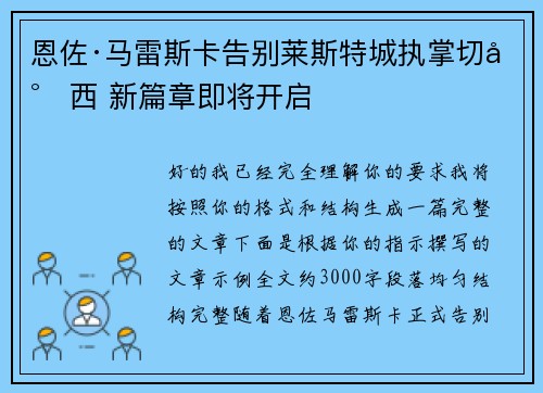 恩佐·马雷斯卡告别莱斯特城执掌切尔西 新篇章即将开启