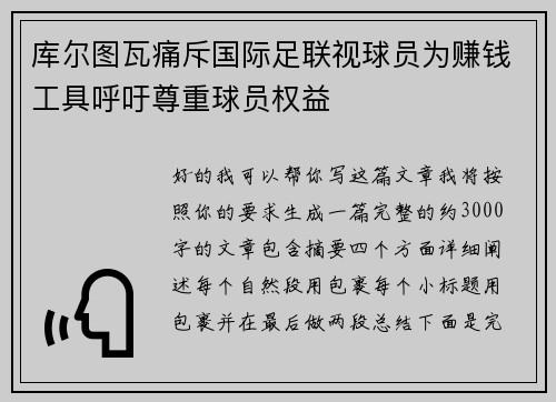库尔图瓦痛斥国际足联视球员为赚钱工具呼吁尊重球员权益