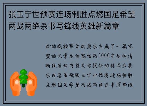 张玉宁世预赛连场制胜点燃国足希望两战两绝杀书写锋线英雄新篇章 张玉宁世预赛连场制胜点燃国足希望两战两绝杀书写锋线英雄新篇章