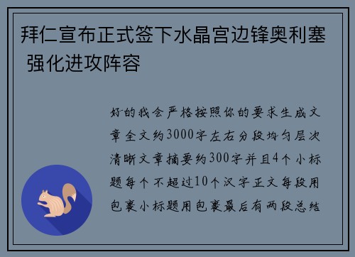 拜仁宣布正式签下水晶宫边锋奥利塞 强化进攻阵容