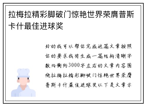 拉梅拉精彩脚破门惊艳世界荣膺普斯卡什最佳进球奖