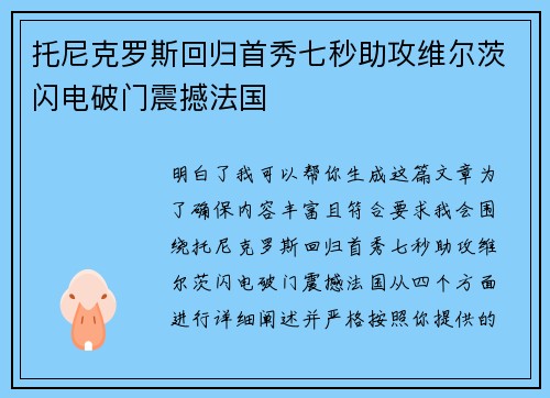 托尼克罗斯回归首秀七秒助攻维尔茨闪电破门震撼法国