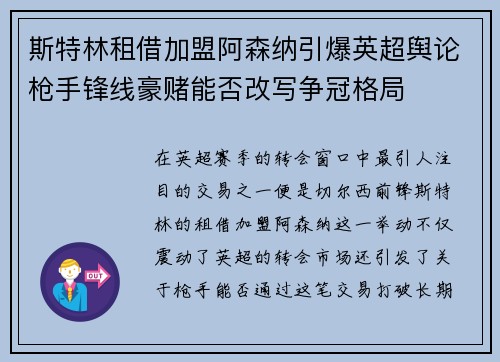 斯特林租借加盟阿森纳引爆英超舆论枪手锋线豪赌能否改写争冠格局