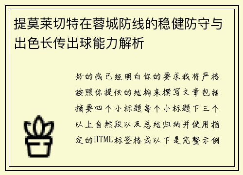 提莫莱切特在蓉城防线的稳健防守与出色长传出球能力解析 提莫莱切特在蓉城防线的稳健防守与出色长传出球能力解析
