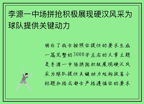 李源一中场拼抢积极展现硬汉风采为球队提供关键动力