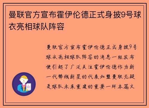 曼联官方宣布霍伊伦德正式身披9号球衣亮相球队阵容