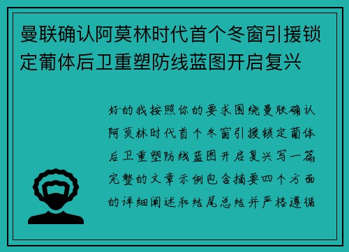 曼联确认阿莫林时代首个冬窗引援锁定葡体后卫重塑防线蓝图开启复兴