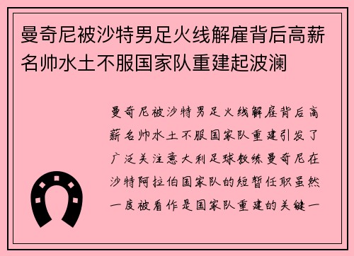 曼奇尼被沙特男足火线解雇背后高薪名帅水土不服国家队重建起波澜