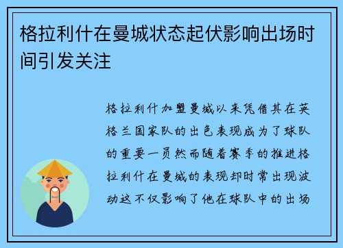 格拉利什在曼城状态起伏影响出场时间引发关注