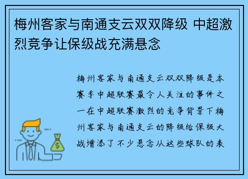 梅州客家与南通支云双双降级 中超激烈竞争让保级战充满悬念