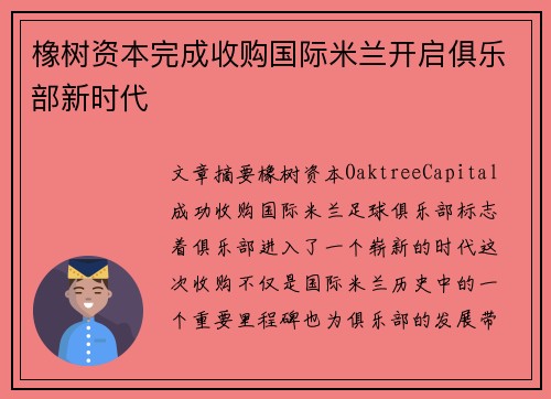橡树资本完成收购国际米兰开启俱乐部新时代
