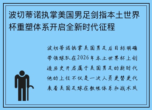 波切蒂诺执掌美国男足剑指本土世界杯重塑体系开启全新时代征程