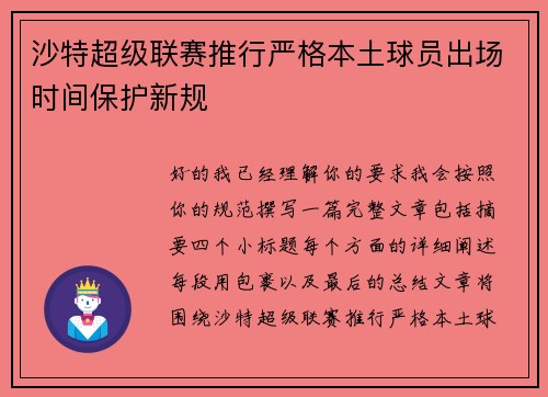 沙特超级联赛推行严格本土球员出场时间保护新规