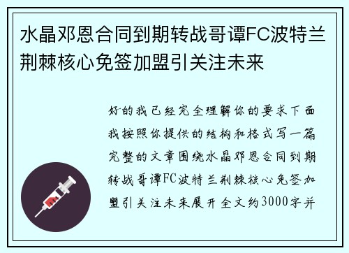 水晶邓恩合同到期转战哥谭FC波特兰荆棘核心免签加盟引关注未来