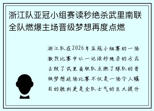 浙江队亚冠小组赛读秒绝杀武里南联全队燃爆主场晋级梦想再度点燃