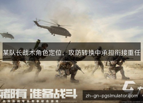 某队长战术角色定位，攻防转换中承担衔接重任
