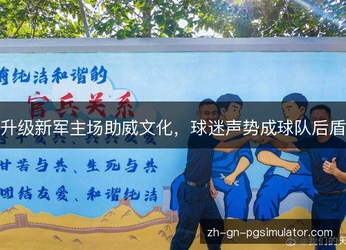 升级新军主场助威文化,球迷声势成球队后盾 升级新军主场助威文化,球迷声势成球队后盾
